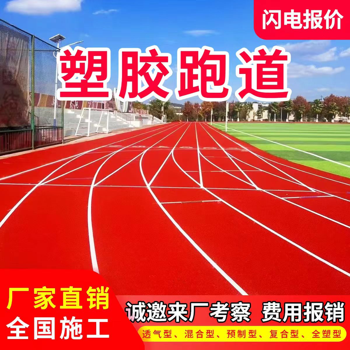 乌鲁木齐市混合型塑胶跑道透气型塑胶跑道 - 一站式服务