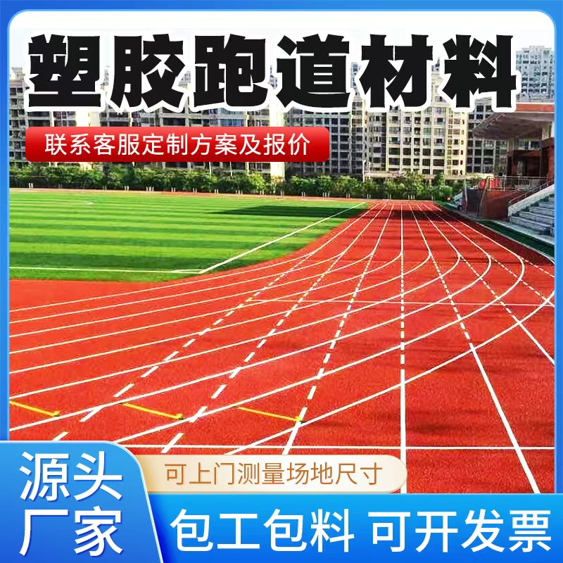 乌鲁木齐市塑胶跑道材料混合型塑胶跑道 - 哪里好
